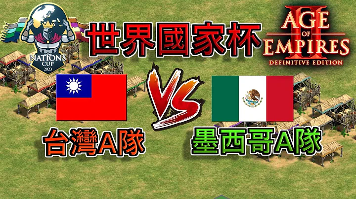 【世纪帝国2决定版】‘台湾A队’ VS ‘墨西哥A队’ BO3【世界国家杯主赛事】 - 天天要闻