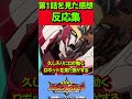【勇気爆発バーンブレイバーン】第1話を見た感想に対する反応集！！#勇気爆発バーンブレイバーン #反応集 #shorts #アニメ