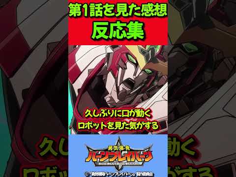 【勇気爆発バーンブレイバーン】第1話を見た感想に対する反応集！！#勇気爆発バーンブレイバーン #反応集 #shorts #アニメ