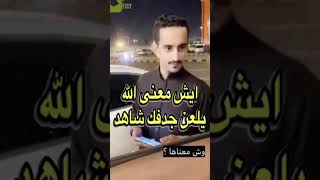 يسأله ايش معنى الله يلعن جدفك والجوااب!!