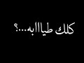 بتطي اوزعتي ياحتتي حلقولو2020
