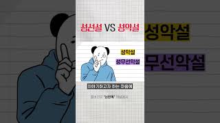 성선설vs성악설