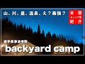 【岩手県キャンプ場】2022年秋、岩手県にエグいキャンプ場ができました｜backyard camp｜浄法寺町
