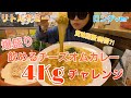 デカ盛りカレー大食いチャレンジ！超爆盛りの飲めるチーズオムカレー4Kg飲んでみた【リトルヤミー/浅草橋】