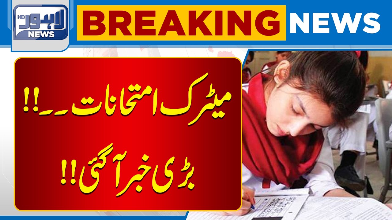 Lahore Board Announced Position Holders | Matric Class Result Announced | Breaking | Lahore News HD
