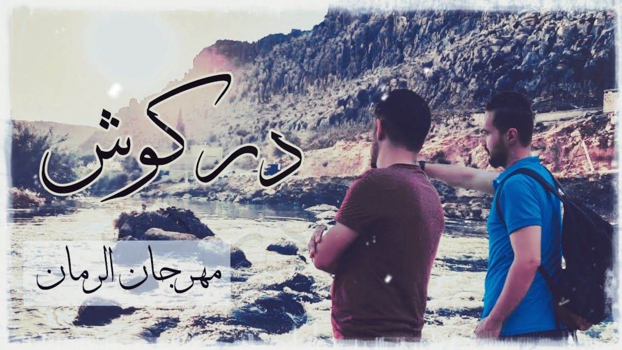 فلوق دركوش إدلب 💚 || شاركنا بمهرجان الرمان 😍 || جولة سياحية 🥰