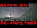 関西で火球を観測 京都ライブカメラ 京都タワーと火球 2020年11月29日 午前1時34分頃 Huge Fireball Sighted Over kyoto japan