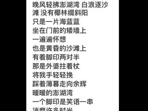 Penghu Bay of grandma 外婆的澎湖湾song for kids