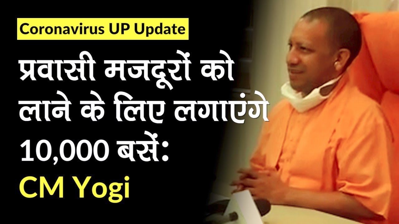 Lockdown 3.0: UP, CM Yogi का बड़ा फैसला, प्रवासी मजदूरों को लाने के लिए लगाएंगे 10,000 बसें