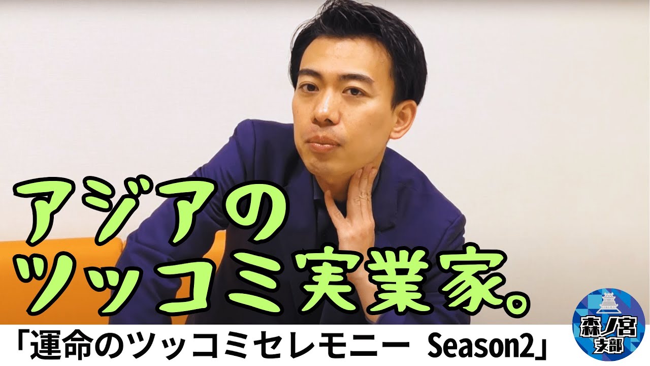 いよいよ開催『運命のツッコミセレモニー Season2～アジアのツッコミ実業家・浜田順平編～』について、主役に内容を説明しました！