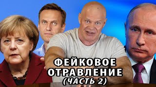 Власти хотели убить Навального? Фейковое отравление (часть 2)