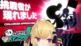 【スマブラ】付け焼きの刃～スマブラ編～【にじさんじ/鷹宮リオン】