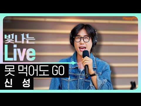 [Live] 못 먹어도 GO - <strong>신성</strong> | 은가은의 빛나는 트로트 | KBS 260521 방송