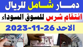 اسعار الريال السعودي في السوق السوداء | سعر الريال السعودي اليوم الاحد 26-11-2023 في مصر