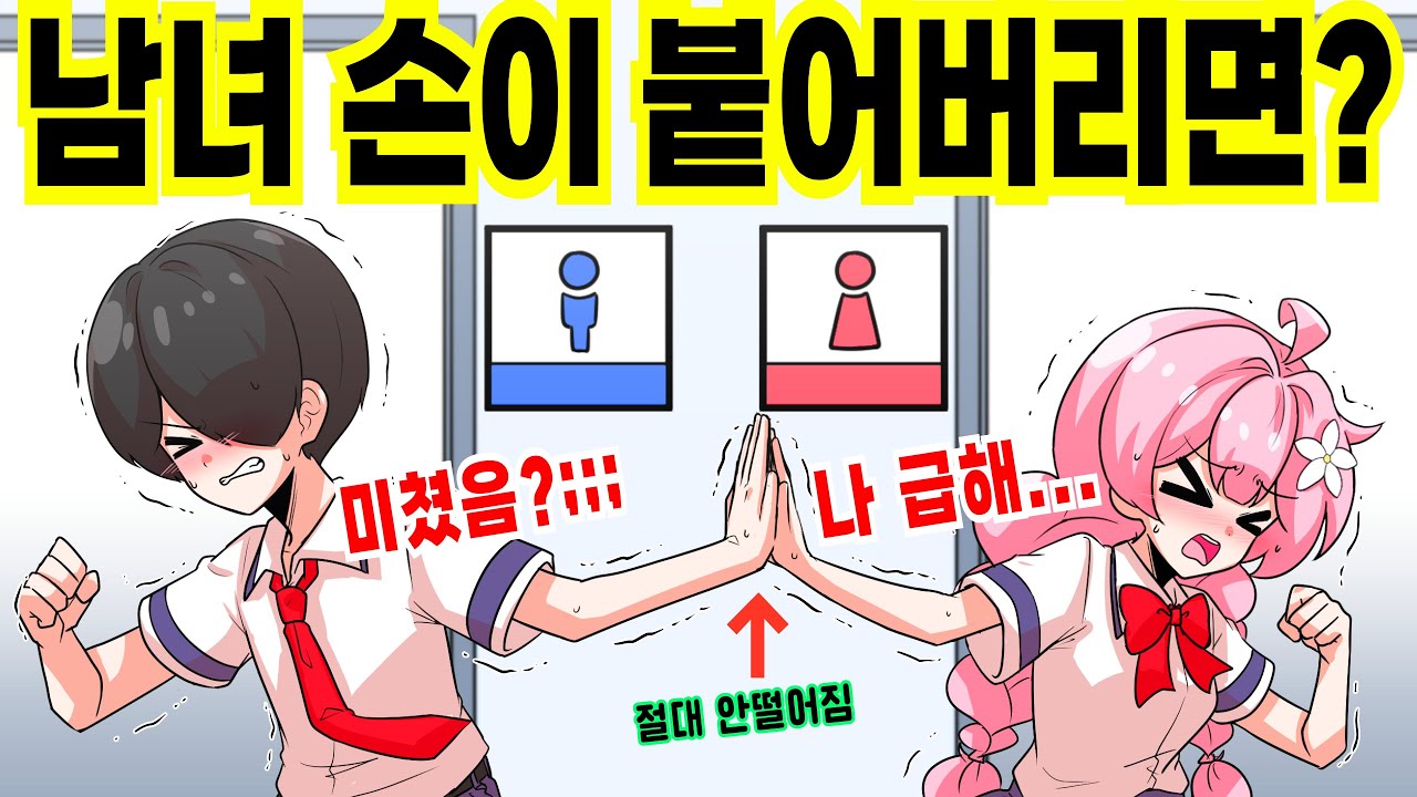 남녀가 손이 붙어버리면 어떻게 될까? ㄷㄷ [해피 시즈닝 아카데미]