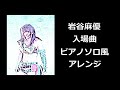 岩谷麻優 入場曲 THE SAVIOR タイトルマッチ専用曲 ピアノソロ風アレンジ 