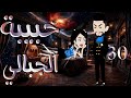 حبيبه الجبالى الحلقه    نجومي