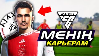 МЕНІҢ ФУТБОЛДАҒЫ ЖАҢА КАРЬЕРАМ ✦ АЯКС КОМАНДАСЫ ✦ EA Sports FC 24