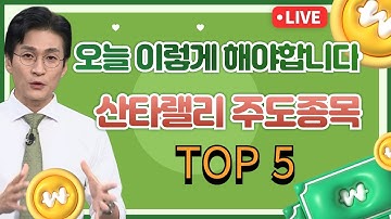 [단타 생방송]오늘 이렇개 매매해야합니다. 산타랠리 주도종목 TOP5 #반도체 #2차전지 #제약주 #바이오 #AI