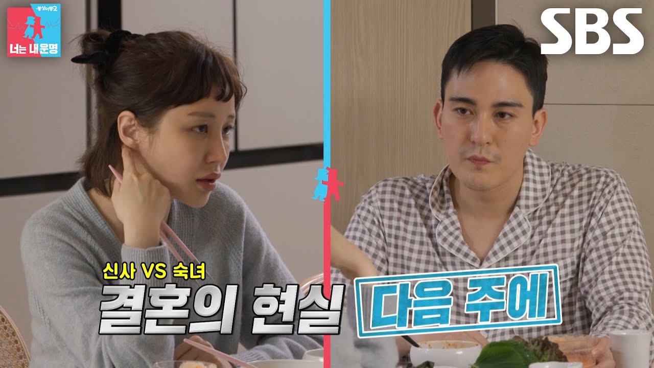 [3월 11일 예고] ‘결혼의 현실’ 윤진이♥김태근, 신사×숙녀의 반전 실체♨ #동상이몽2 #YouareMyDestiny #SBSenter