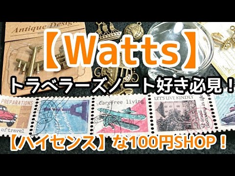 100均購入品 Watts ワッツ トラベラーズノート に使えるのものetc Youtube