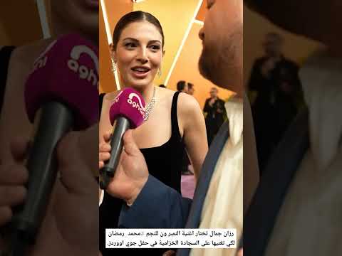 رزان جمال نختار اغنية النمبر ون للنجم محمد رمضان لكي تغنيها على السجادة الخزامية في حفل جوي اووردز 