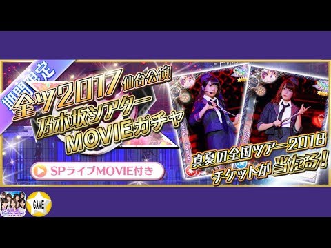 【乃木フェス】真夏の全国ツアー2017仙台公演乃木坂シアターMOVIEガチャ10連