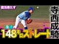 【ついに.....復活！！】寺西成騎(新③星稜高校）ノビのある最速148㌔でねじ伏せた！！