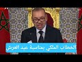 الخطاب الملكي بمناسبة عيد العرش 2025