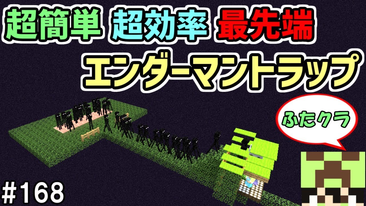 ふたクラ 168 超簡単で超効率 最新のエンダーマントラップがヤバすぎた マインクラフト マイクラ実況 Youtube