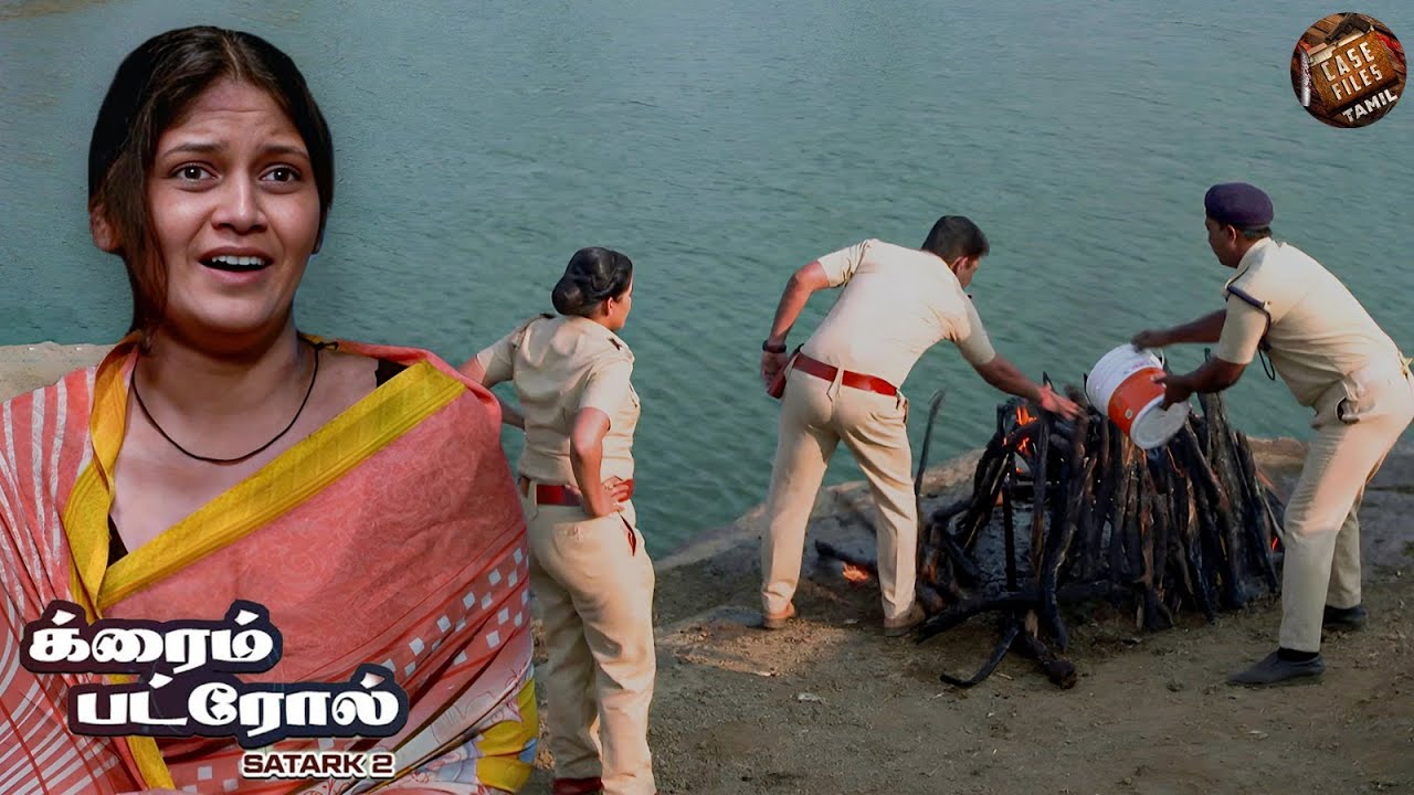 இந்த வழக்கு காவல் துறையின் வலுவான சிந்தனையை எவ்வாறு உலுக்கியது? | Crime Patrol Tamil