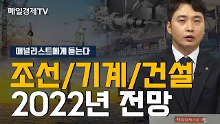 [애널리스트에게 듣는다] 조선/기계/건설 2022년 전망 / 애널리스트에게 듣는다 / 매일경제TV