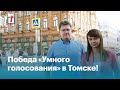 Победа «Умного голосования» в Томске!