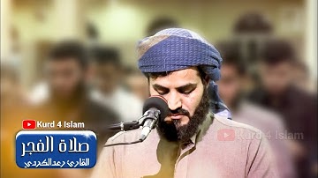 صلاة الفجر🌄 سورة الرعد| تلاوة هادئة تريح الاعصاب💚القران الكريم💚 بصوت جميل جدا جدا💚رعد محمد الکردي