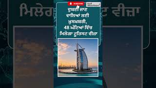 ਦੁਬਈ ਜਾਣ ਵਾਲਿਆਂ ਲਈ ਖੁਸ਼ਖਬਰੀ, 48 ਘੰਟਿਆਂ ਵਿੱਚ ਮਿਲੇਗਾ ਟੂਰਿਸਟ ਵੀਜ਼ਾ | Gulf Akashbani Media |