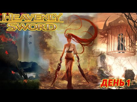 Heavenly Sword Полное Прохождение день 1