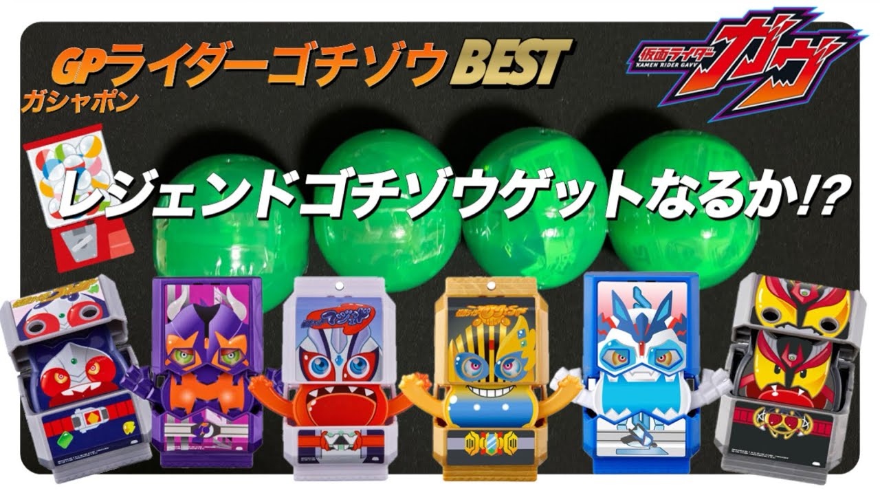 【仮面ライダーガヴ】ガシャポンライダーゴチゾウBEST！回してきました！