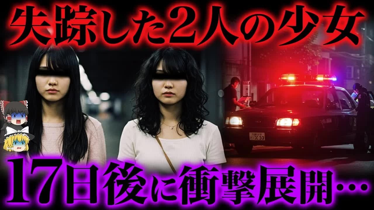 【ゆっくり解説】少女2人が消えた夜。17日後、恐怖の展開が   【岡山県西栗倉村姉妹失踪事件】