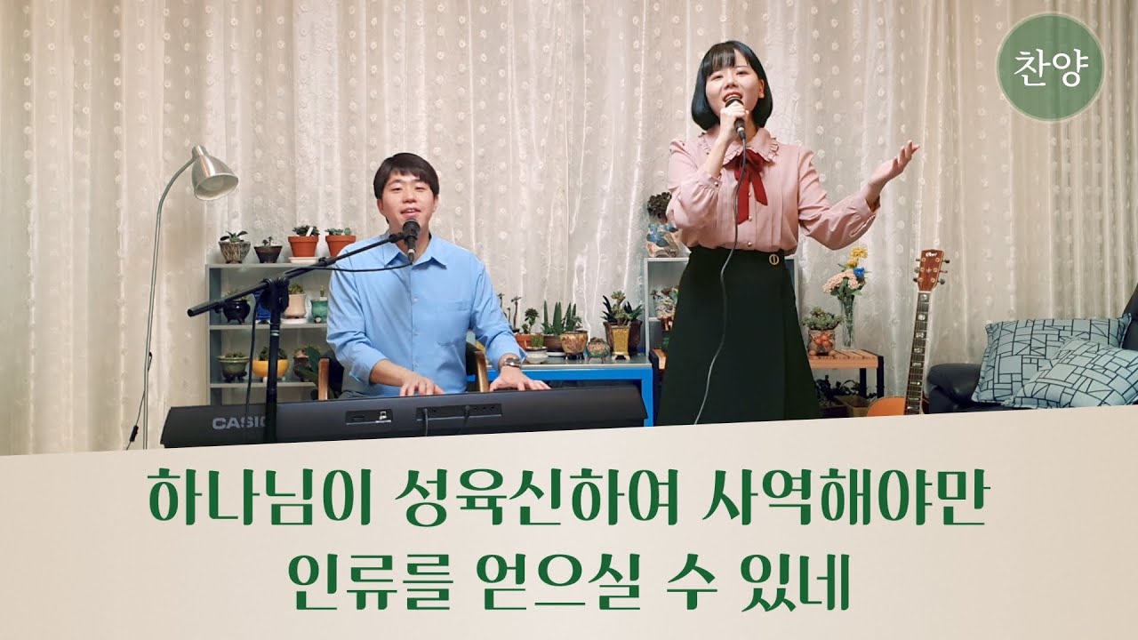 찬양 뮤직비디오/MV <하나님이 성육신하여 사역해야만 인류를 얻으실 수 있네>