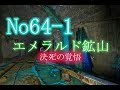 No64-1　エメラルド鉱山　緑に光る坑道emerald mine