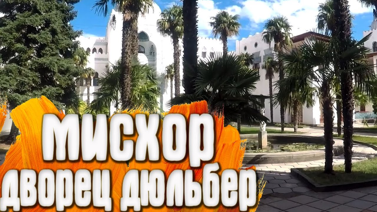 Мисхор Крым - Дворец Дюльбер - YouTube
