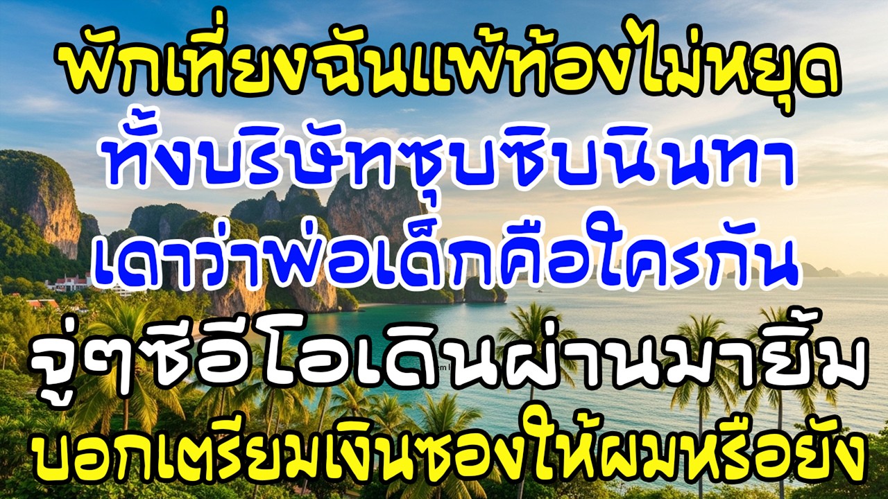 พักเที่ยงฉันแพ้ท้อง ทั้งบริษัทซุบซิบ จู่ๆ ซีอีโอยิ้ม—“เตรียมซองให้ผมหรือยัง?”