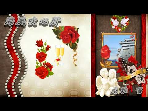海風吹心肝 尤雅
