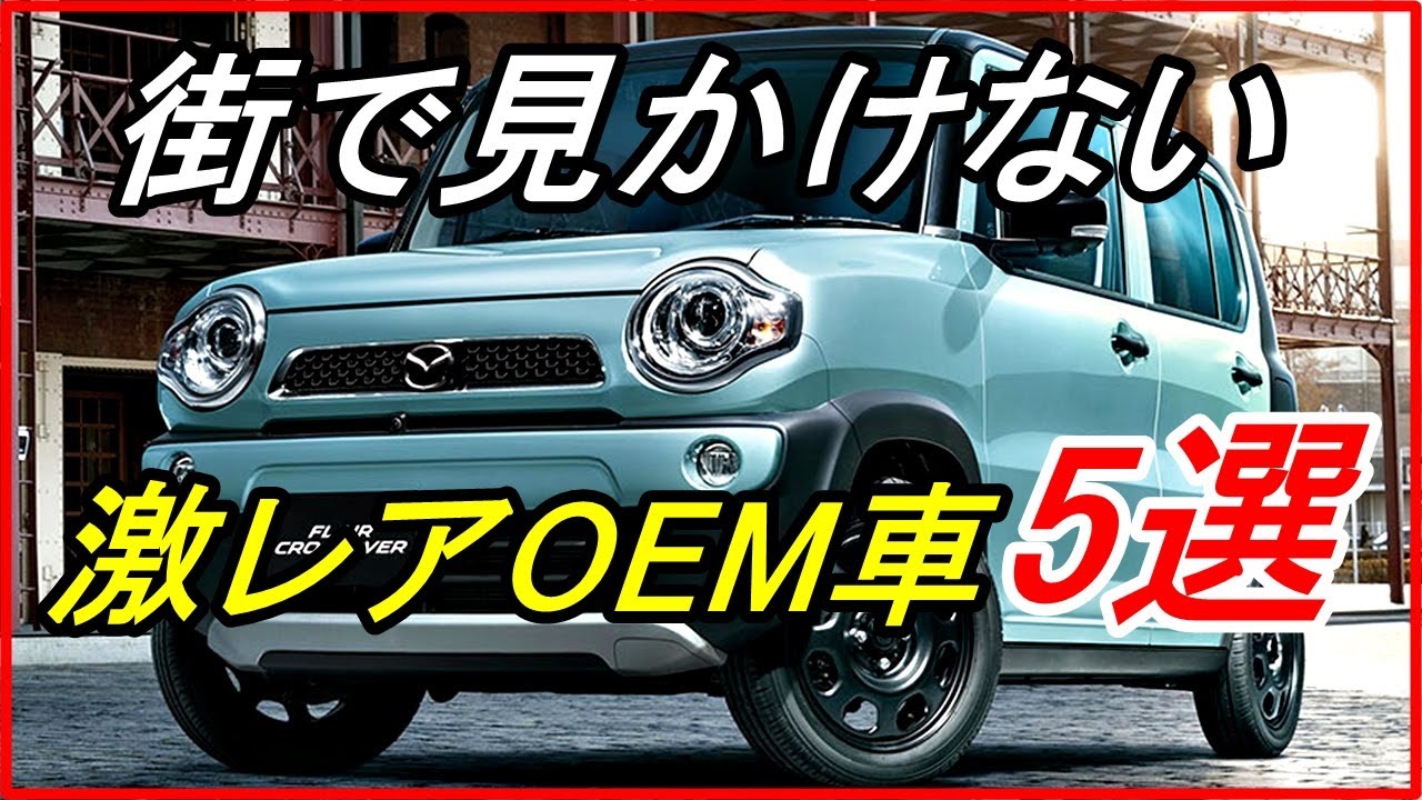 車の雑学 街であまり見かけることがない激レアoem車5選 Funny Com Youtube
