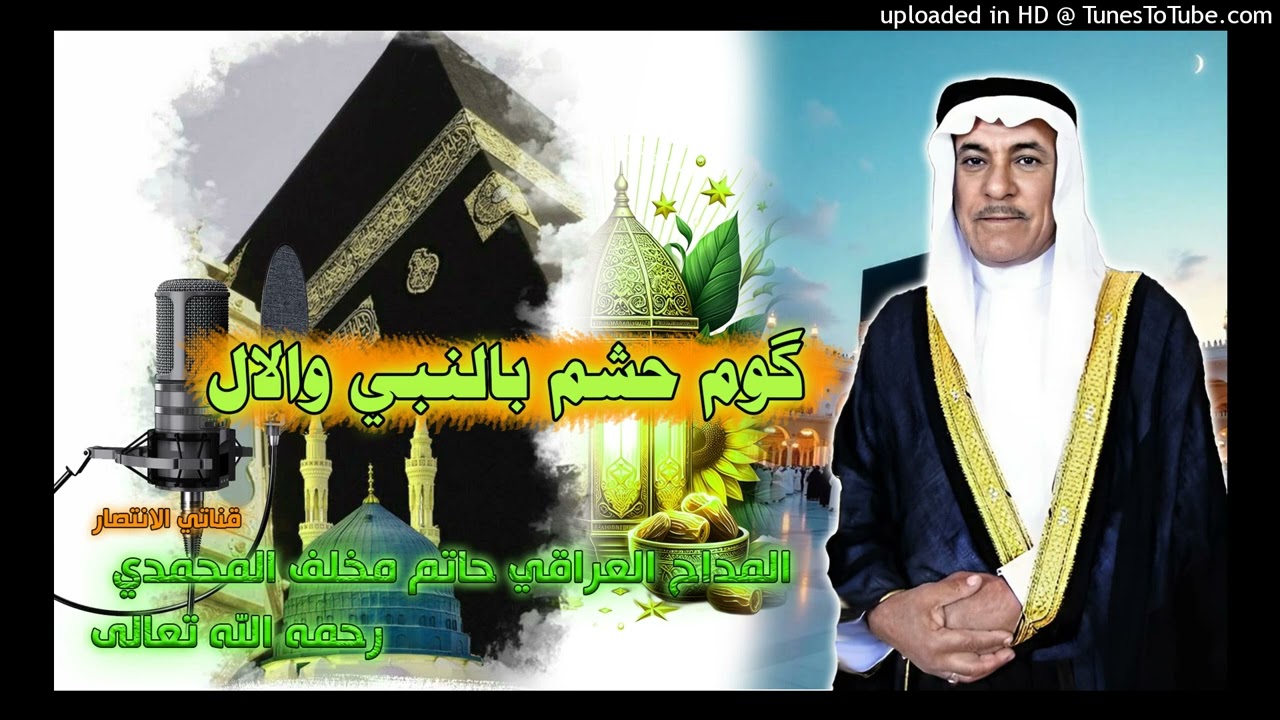 المداح حاتم مخلف المحمدي- كوم حشم بالنبي والال