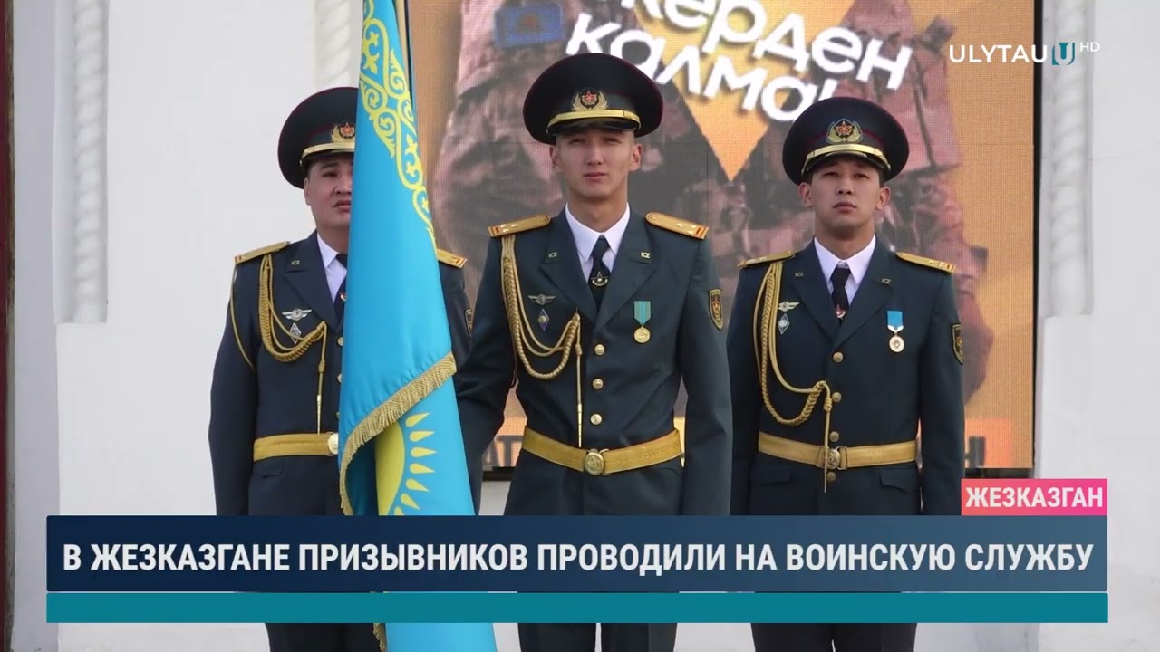 В ЖЕЗКАЗГАНЕ ПРИЗЫВНИКОВ ПРОВОДИЛИ НА ВОИНСКУЮ СЛУЖБУ