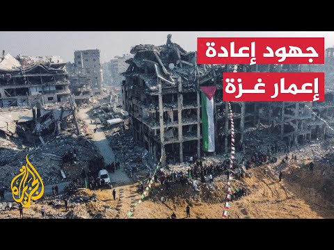 النشرة الاقتصادية - إعادة إعمار قطاع غزة تحتاج لنحو 53 مليار دولار أميركي خلال 10 سنوات