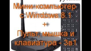 Посылка из Китая №1. Мини-компьютер MINIX NEO Z64W (4-х ядерный) и мышь-клавиатура Tronsmart!!!