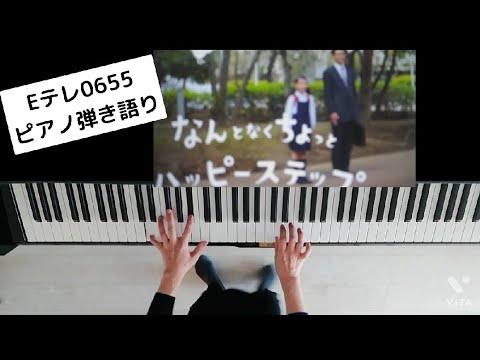Eテレ0655/なんとなくちょっとハッピーステップ/ステップしながら弾いてみた/歌ってみた/ピアノ弾き語り