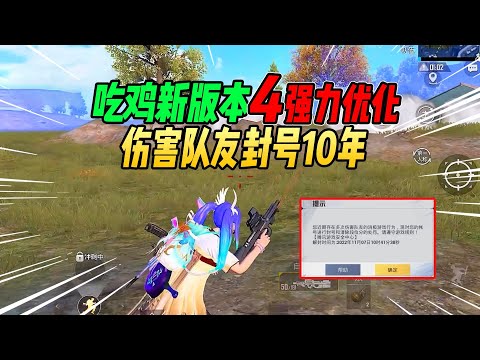 不摸鱼：吃鸡新版本4个强力优化！伤害队友将封号10年！